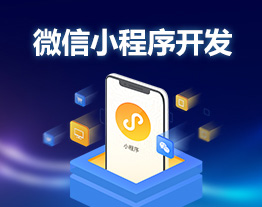 廣州的套餐-微信小程序開發(fā)