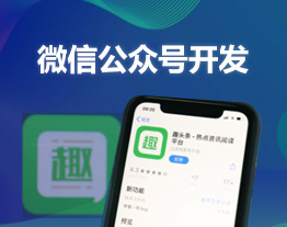 廣州的套餐-微信公眾號開發(fā)