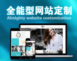 廣州的套餐-全能型網(wǎng)站定制