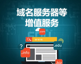 廣州的套餐-域名/服務(wù)器增值服務(wù)